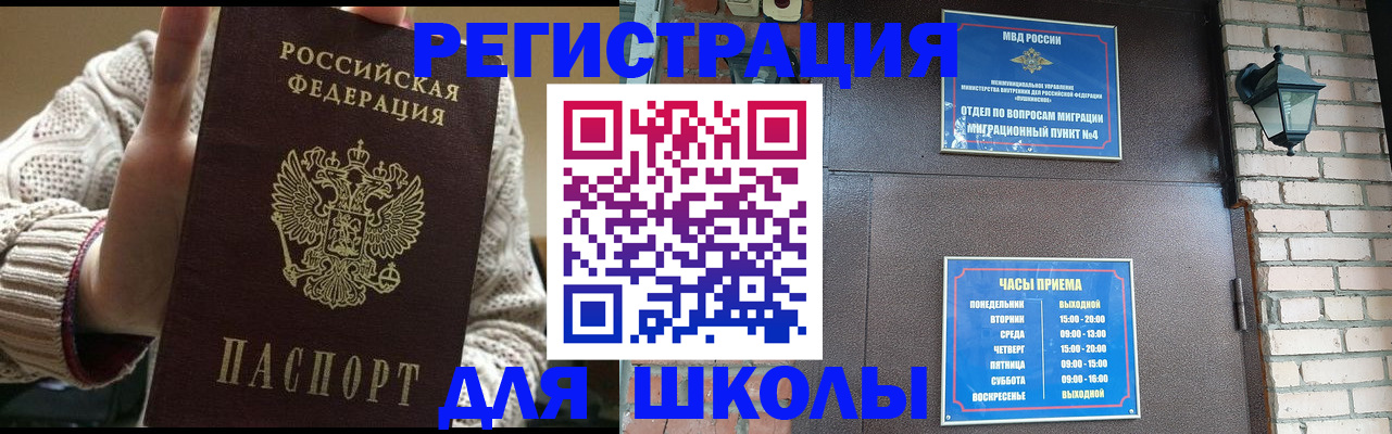 прописка для школы в Похвистнево